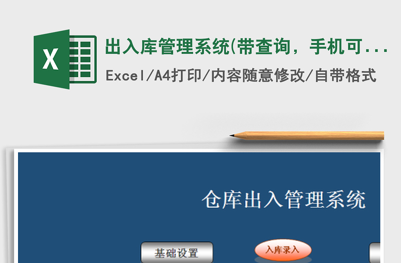 2025年出入库管理系统(带查询，手机可用)