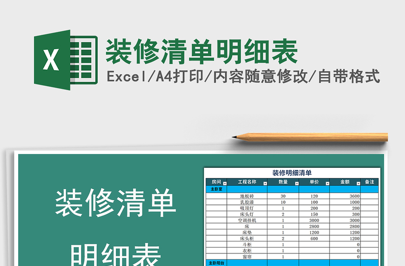 2024年装修清单明细表