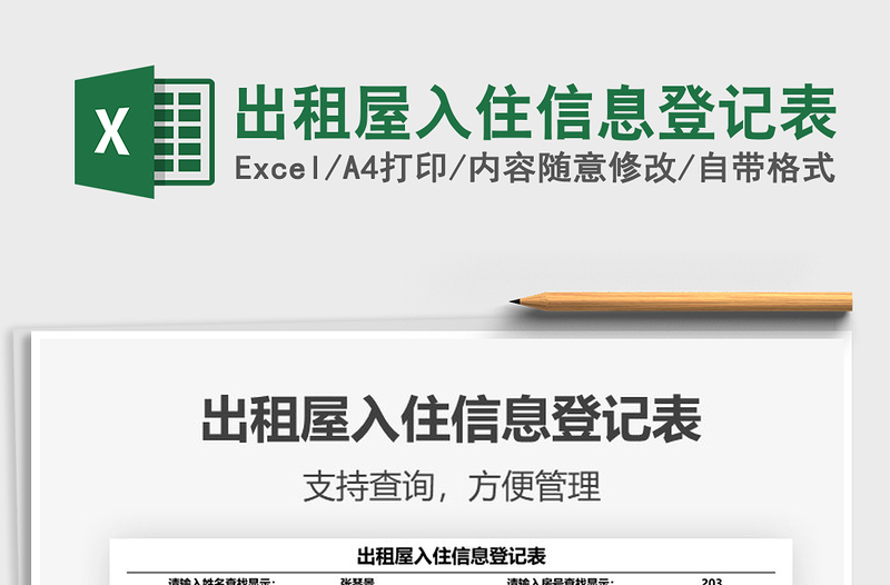 2025年出租屋入住信息登记表