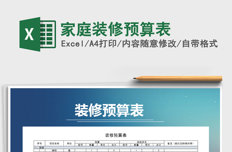 2025年家庭装修预算表免费下载