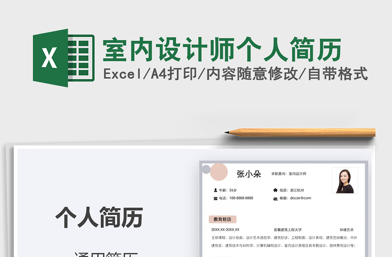 2025年室内设计师个人简历