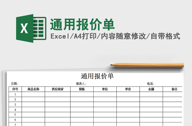 2025年通用报价单
