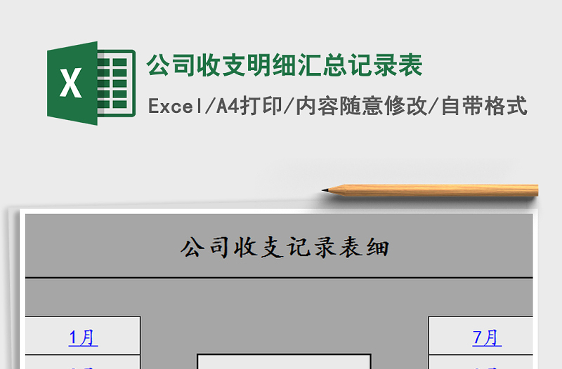 2025年公司收支明细汇总记录表