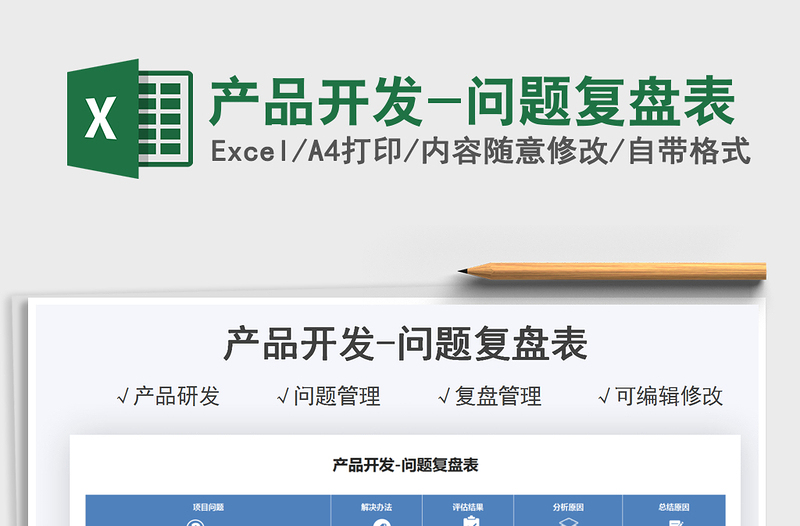 2025产品开发-问题复盘表免费下载