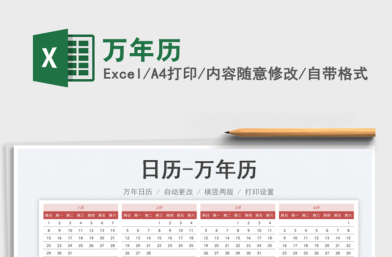 2025万年历免费下载