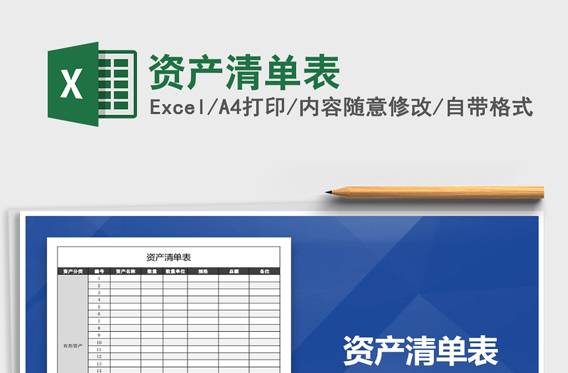 2025年资产清单表免费下载