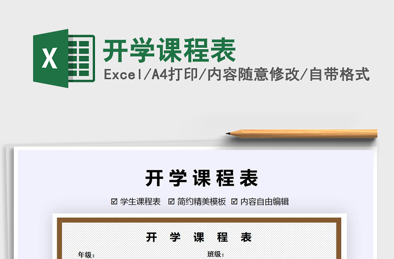 2025年开学课程表