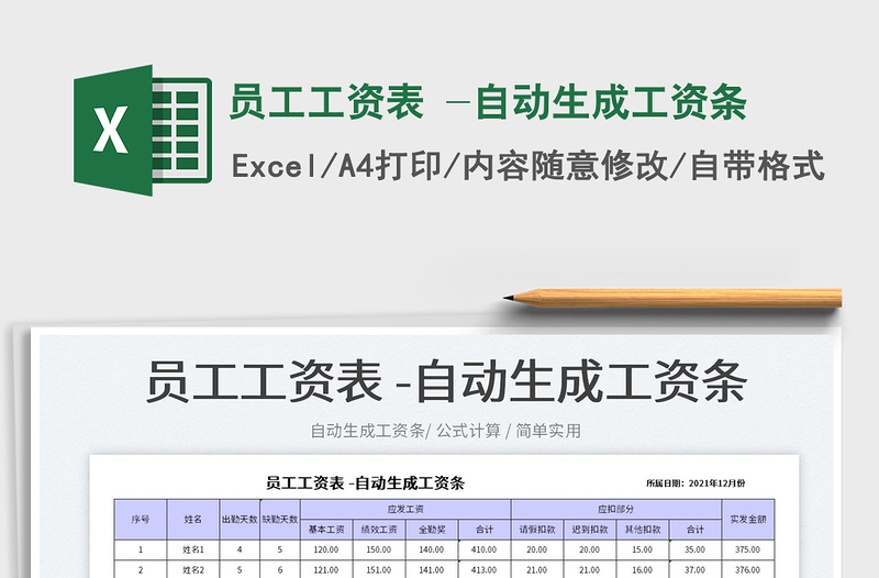 2025员工工资表 -自动生成工资条免费下载