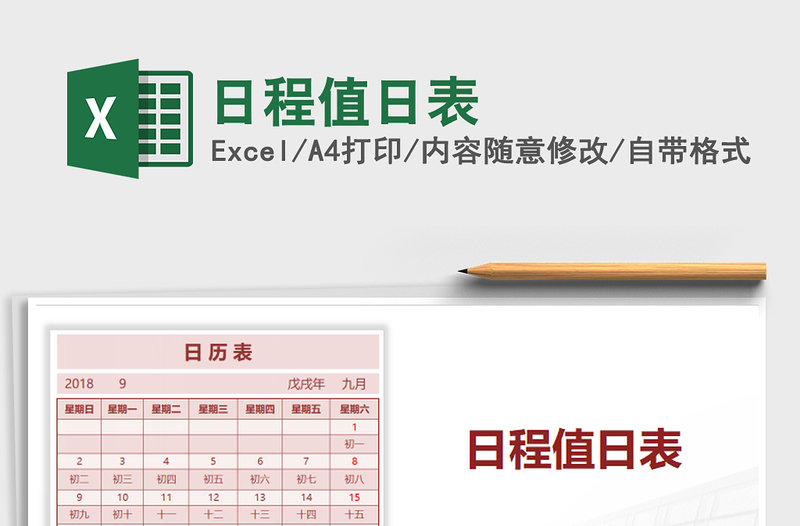 2025年日程值日表