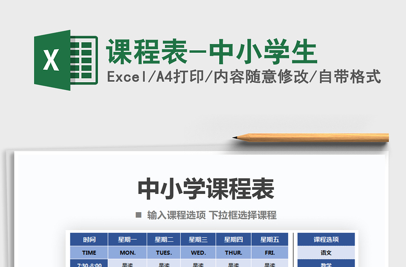 2025年课程表-中小学生