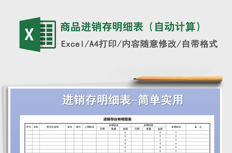 2025年商品进销存明细表（自动计算）