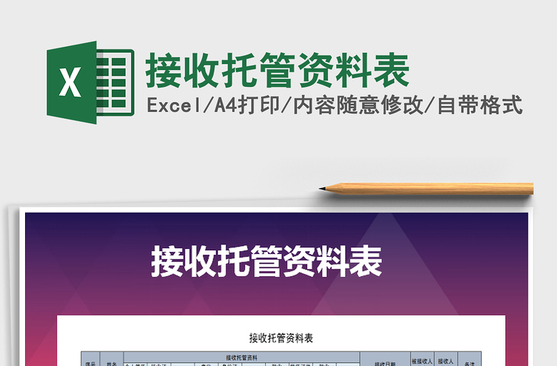 2025年接收托管资料表免费下载