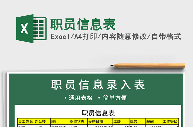 2025年职员信息表