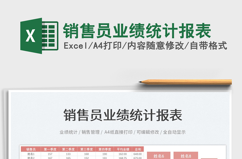 2025销售员业绩统计报表免费下载