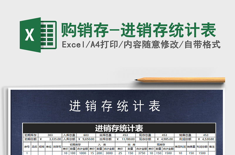 2025年购销存-进销存统计表