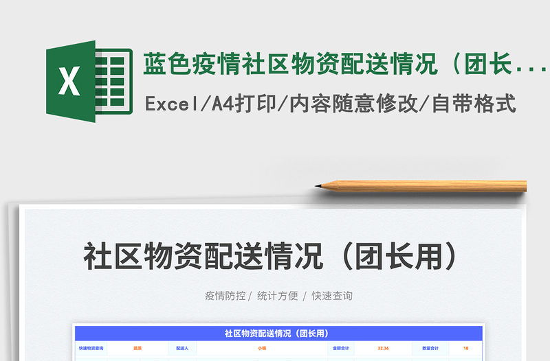 2025蓝色疫情社区物资配送情况（团长用）免费下载