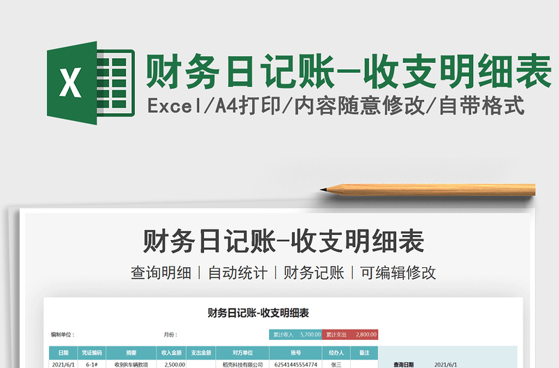 2025财务日记账-收支明细表免费下载