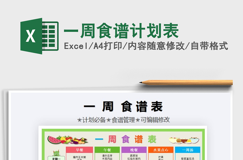 2025年一周食谱计划表