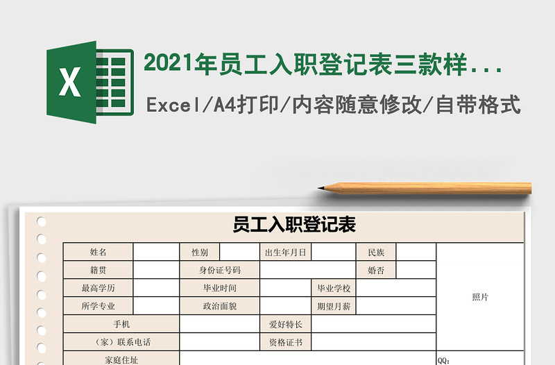2025年员工入职登记表三款样式