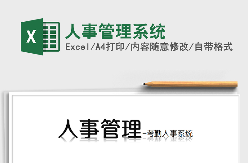 2025年人事管理系统