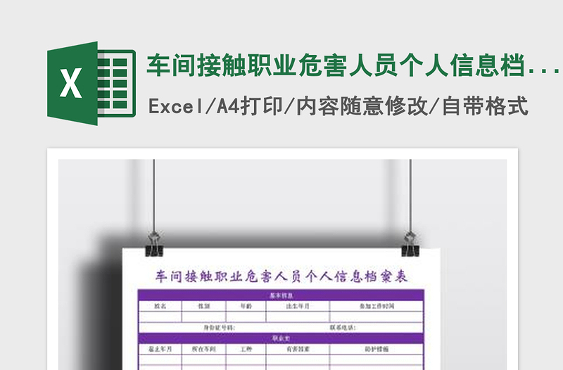 2025车间接触职业危害人员个人信息档案表免费下载
