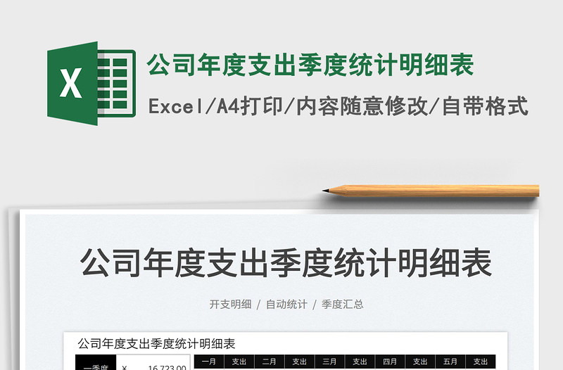 2025公司年度支出季度统计明细表免费下载