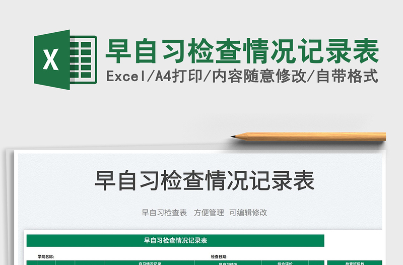 2025早自习检查情况记录表免费下载