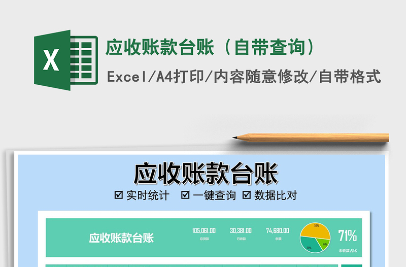 2025年应收账款台账（自带查询）