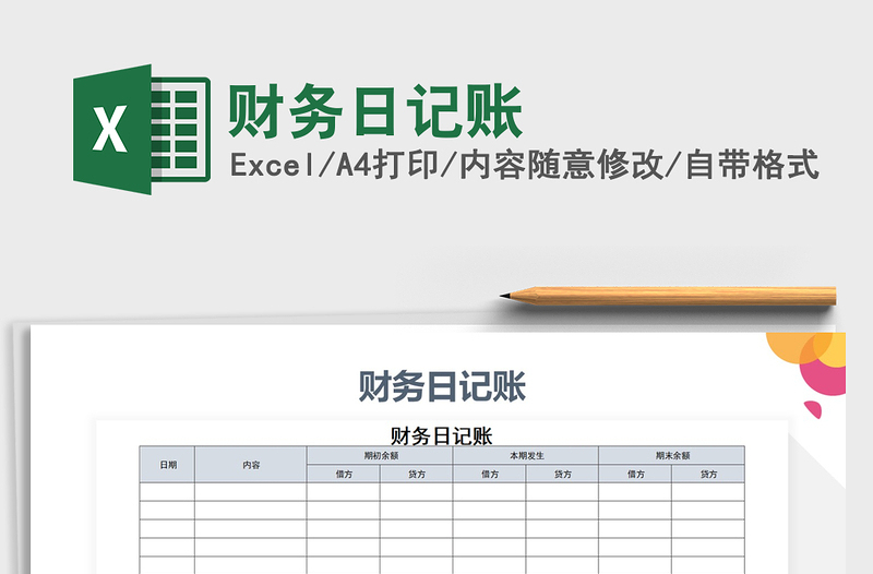 2025年财务日记账