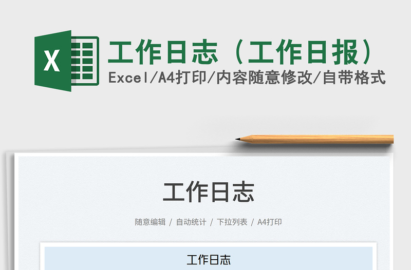 工作日志（工作日报）