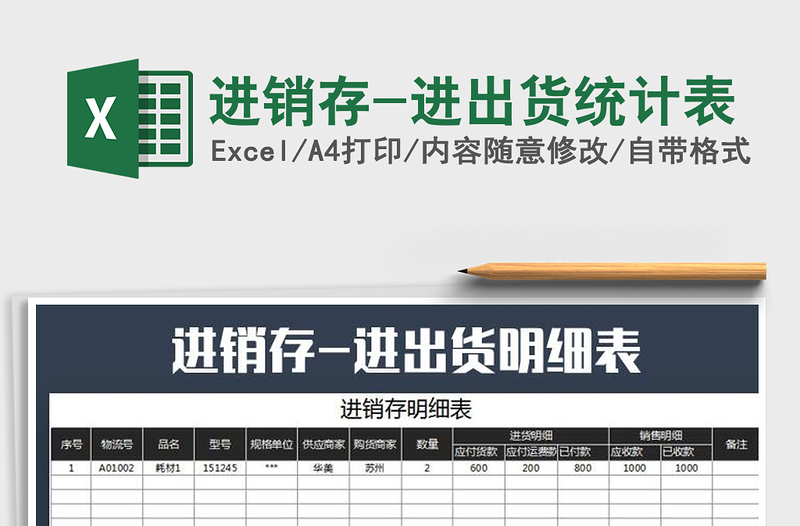2025年进销存-进出货统计表免费下载