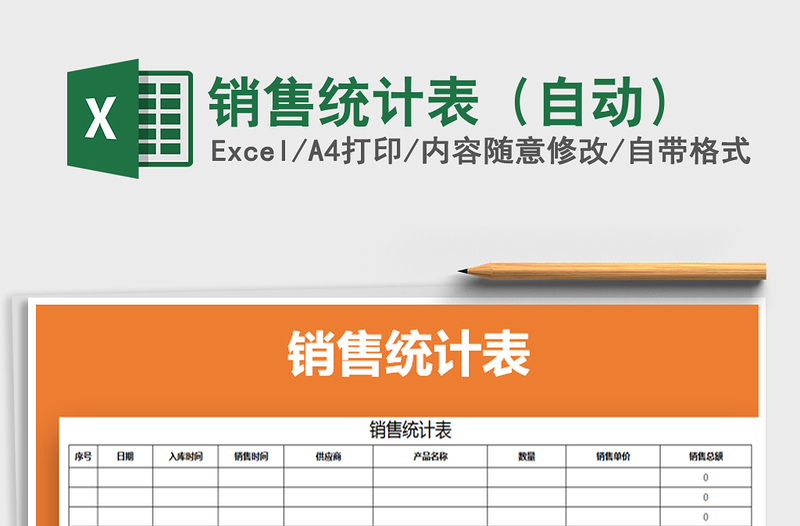 2025年销售统计表（自动）