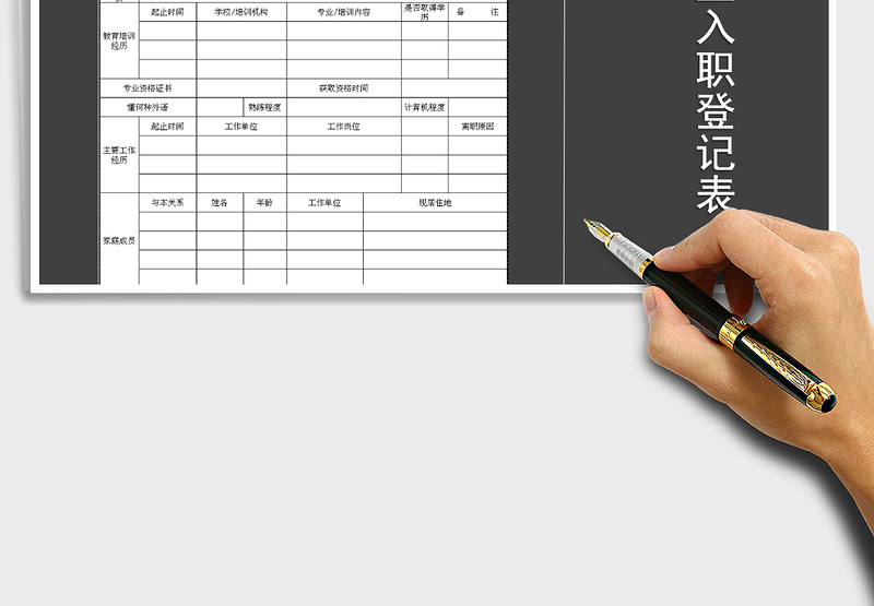 2025年新员工入职登记表