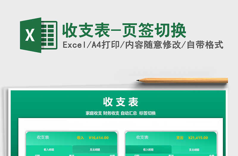 2025年收支表-页签切换