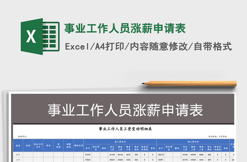 2025年事业工作人员涨薪申请表