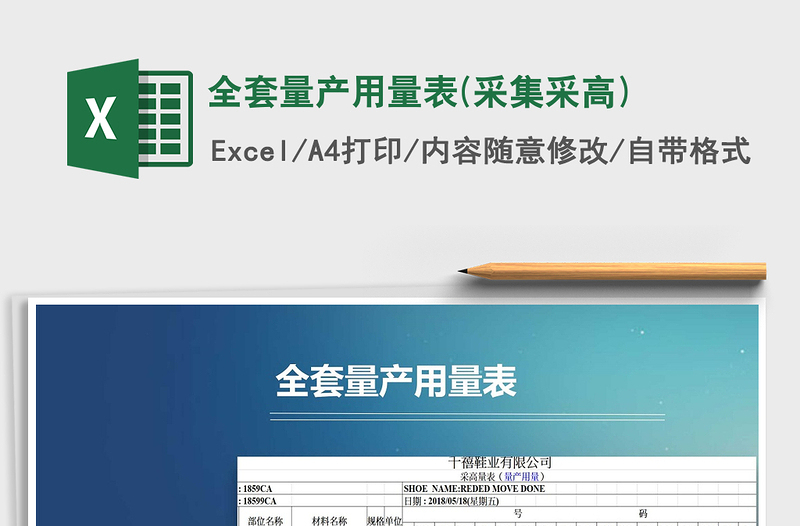 2025年全套量产用量表(采集采高)免费下载