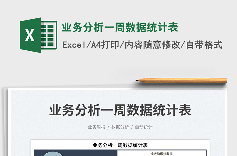 2025业务分析一周数据统计表免费下载