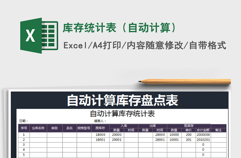 2025年库存统计表（自动计算）