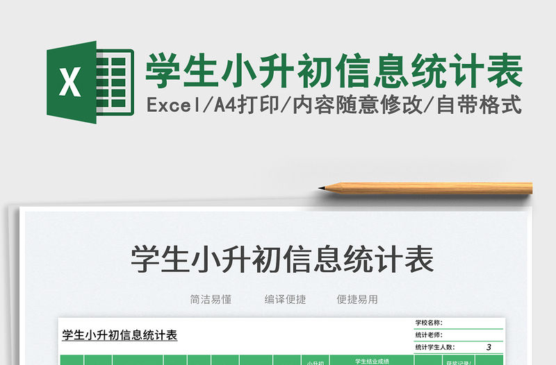 2025学生小升初信息统计表