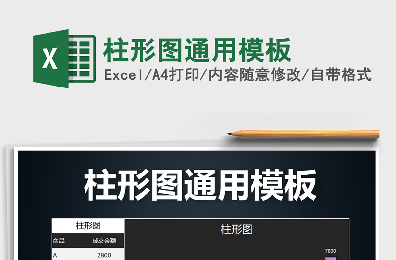2025年柱形图通用模板免费下载