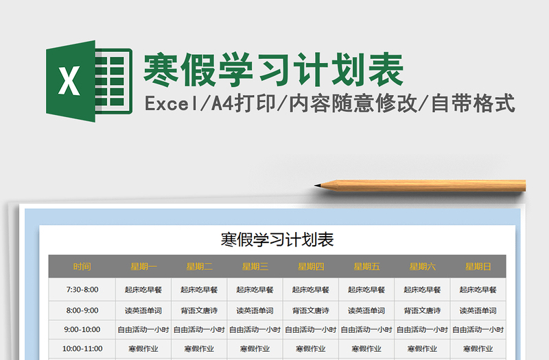 寒假学习计划表