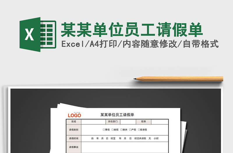 2025年某某单位员工请假单