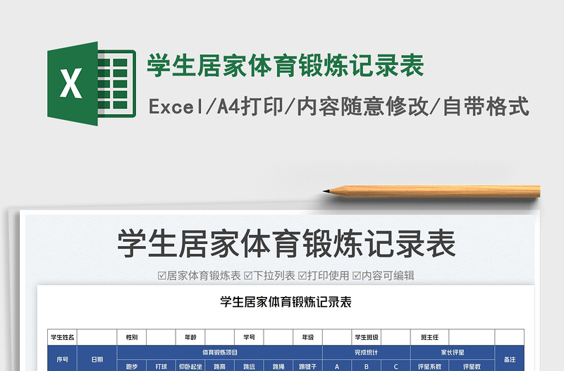 2025学生居家体育锻炼记录表免费下载