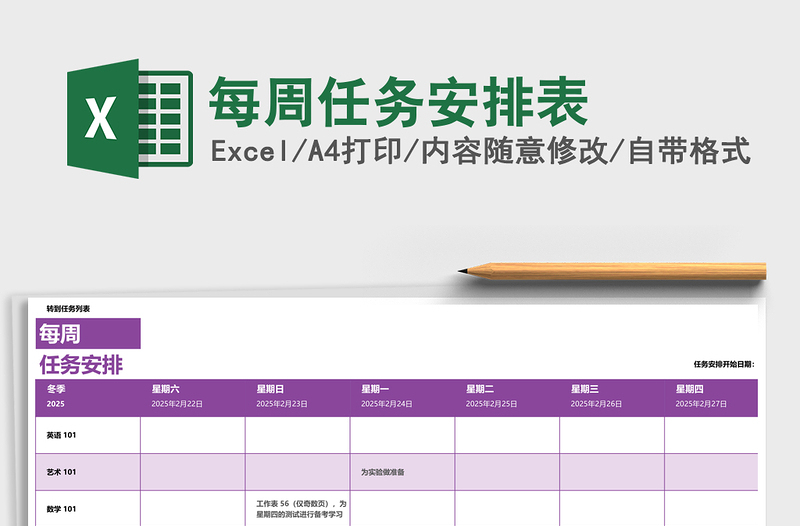 每周任务安排表