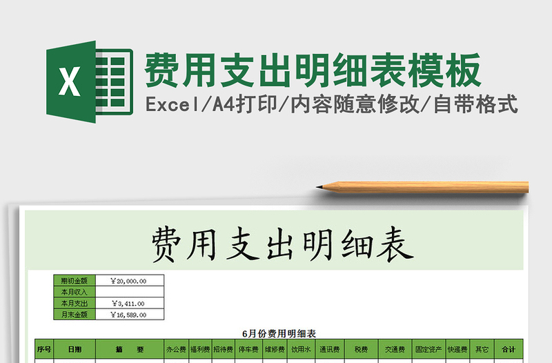 费用支出明细表模板