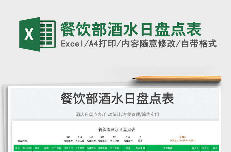 2025餐饮部酒水日盘点表免费下载