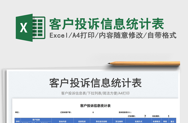 2025客户投诉信息统计表免费下载