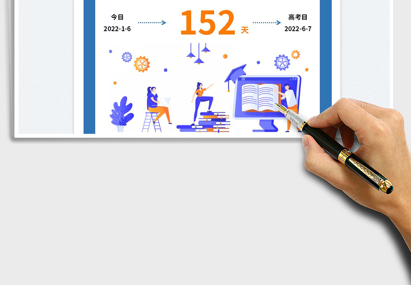 2025高考倒计时免费下载