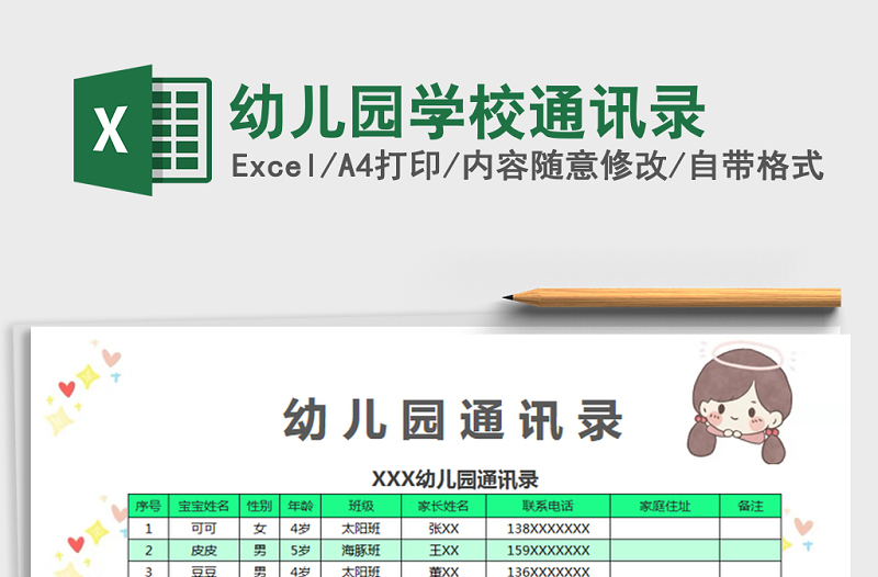 2025年幼儿园学校通讯录