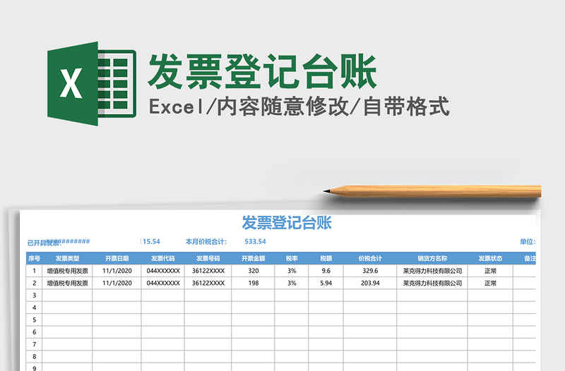 2025年发票登记台账